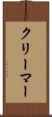 クリーマー Scroll