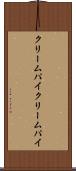 クリームパイ Scroll