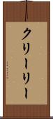 クリーリー Scroll
