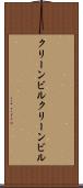 クリーンビル Scroll