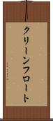 クリーンフロート Scroll