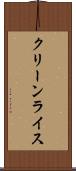 クリーンライス Scroll