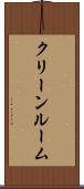 クリーンルーム Scroll