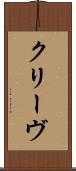 クリーヴ Scroll