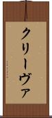 クリーヴァ Scroll