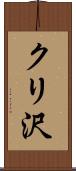クリ沢 Scroll