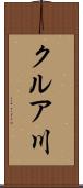 クルア川 Scroll