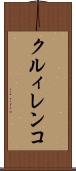 クルィレンコ Scroll