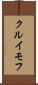 クルイモフ Scroll