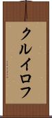 クルイロフ Scroll