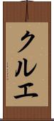 クルエ Scroll