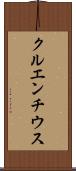 クルエンチウス Scroll