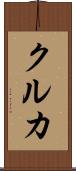 クルカ Scroll
