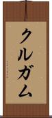 クルガム Scroll
