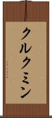 クルクミン Scroll