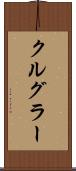 クルグラー Scroll