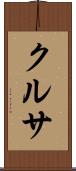 クルサ Scroll
