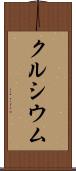 クルシウム Scroll