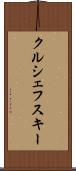 クルシェフスキー Scroll