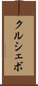 クルシェボ Scroll