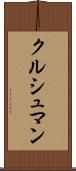 クルシュマン Scroll