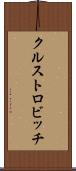 クルストロビッチ Scroll