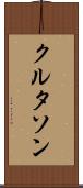 クルタソン Scroll