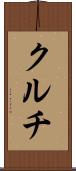 クルチ Scroll