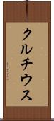 クルチウス Scroll