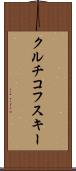 クルチコフスキー Scroll