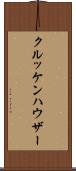 クルッケンハウザー Scroll