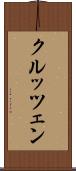 クルッツェン Scroll
