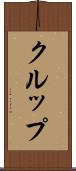 クルップ Scroll