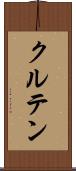 クルテン Scroll