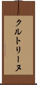 クルトリーヌ Scroll