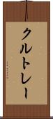 クルトレー Scroll