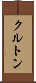 クルトン Scroll
