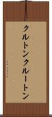 クルトン Scroll