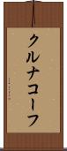 クルナコーフ Scroll