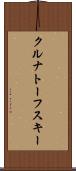 クルナトーフスキー Scroll