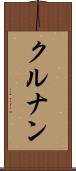 クルナン Scroll