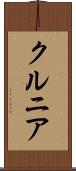 クルニア Scroll