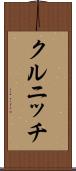 クルニッチ Scroll