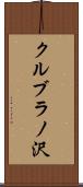 クルブラノ沢 Scroll