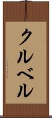 クルベル Scroll