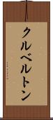 クルベルトン Scroll