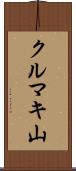 クルマキ山 Scroll