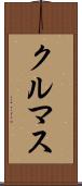 クルマス Scroll
