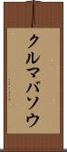 クルマバソウ Scroll