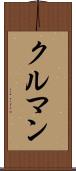 クルマン Scroll